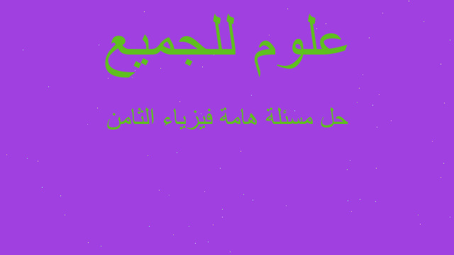 حل مسئلة هامة فيزياء الثامن