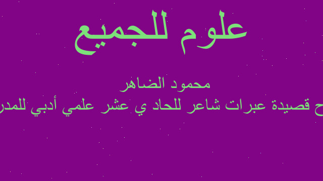 شرح قصيدة عبرات شاعر للحاد ي عشر علمي أدبي للمدرس  محمود الضاهر