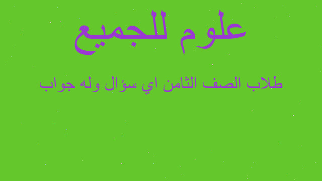 طلاب الصف الثامن اي سؤال وله جواب