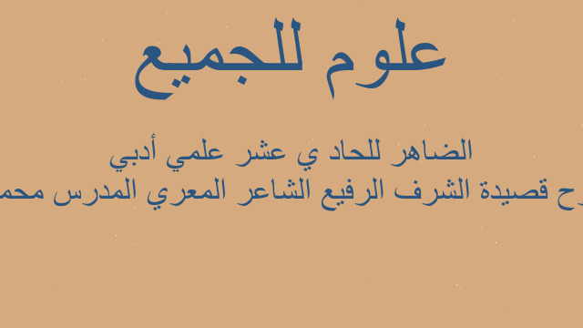 شرح قصيدة الشرف الرفيع الشاعر المعري المدرس محمود الضاهر للحاد ي عشر علمي أدبي