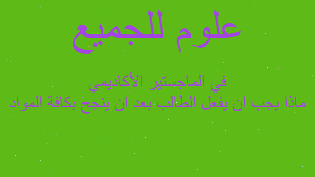 ماذا يجب ان يفعل الطالب بعد ان ينجح بكافة المواد في الماجستير الأكاديمي