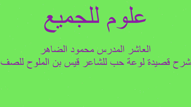 شرح قصيدة لوعة حب للشاعر قيس بن الملوح للصف العاشر المدرس محمود الضاهر