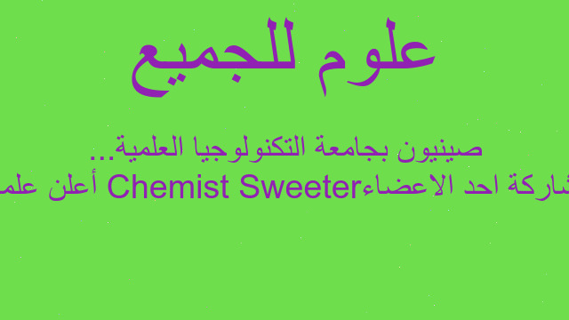 مشاركة احد الاعضاء Sweeter Chemistأعلن علماء صينيون بجامعة التكنولوجيا العلمية...