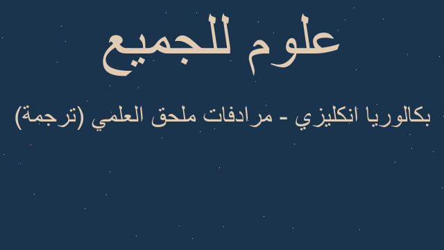 بكالوريا انكليزي - مرادفات ملحق العلمي (ترجمة)