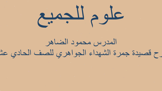 شرح قصيدة جمرة الشهداء الجواهري للصف الحادي عشر المدرس محمود الضاهر