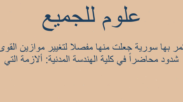 شدود محاضراً في كلية الهندسة المدنية: ألازمة التي تمر بها سورية جعلت منها مفصلا لتغيير موازين القوى