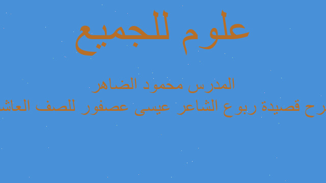 شرح قصيدة ربوع الشاعر عيسى عصفور للصف العاشر المدرس محمود الضاهر