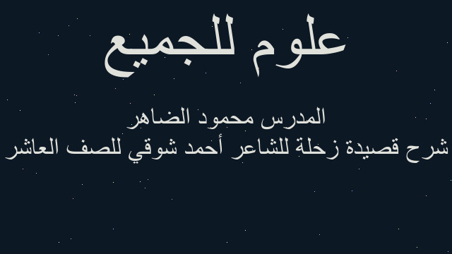 شرح قصيدة زحلة للشاعر أحمد شوقي للصف العاشر المدرس محمود الضاهر