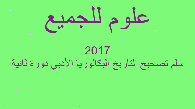 سلم تصحيح التاريخ البكالوريا الأدبي دورة ثانية 2017