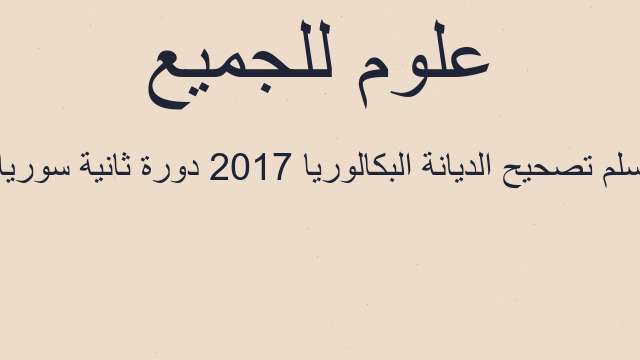 سلم تصحيح الديانة البكالوريا 2017 دورة ثانية سوريا