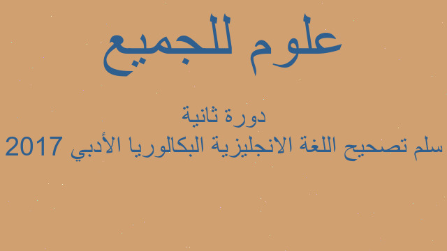 سلم تصحيح اللغة الانجليزية البكالوريا الأدبي 2017 دورة ثانية