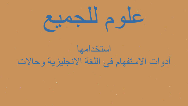 أدوات الاستفهام في اللغة الانجليزية وحالات استخدامها