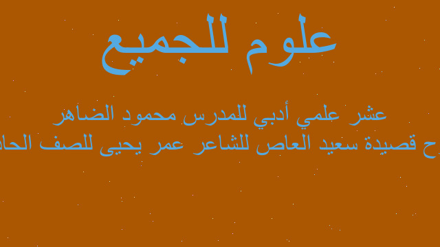 شرح قصيدة سعيد العاص للشاعر عمر يحيى للصف الحادي عشر علمي أدبي للمدرس محمود الضاهر