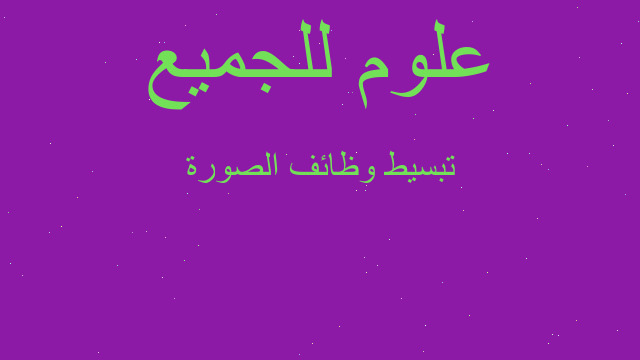 تبسيط وظائف الصورة
