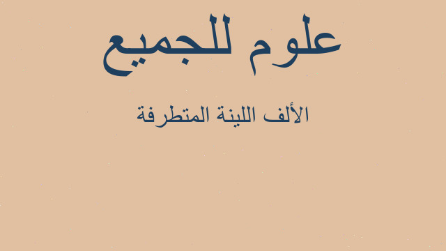 الألف اللينة المتطرفة