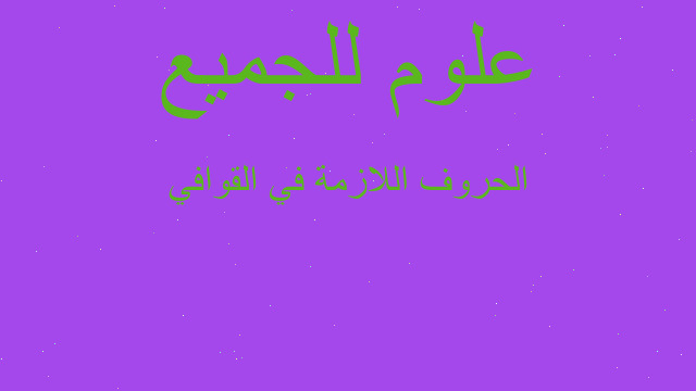 الحروف اللازمة في القوافي