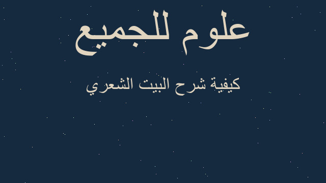 كيفية شرح البيت الشعري