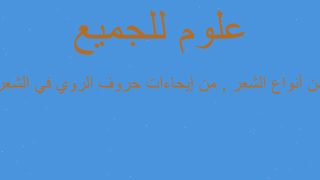 من أنواع الشعر , من إيحاءات حروف الروي في الشعر