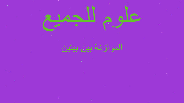 الموازنة بين بيتين