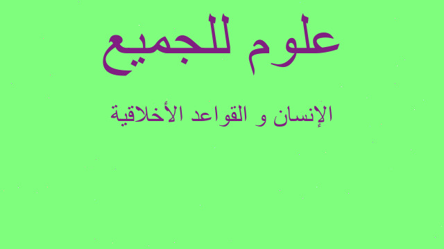 الإنسان و القواعد الأخلاقية