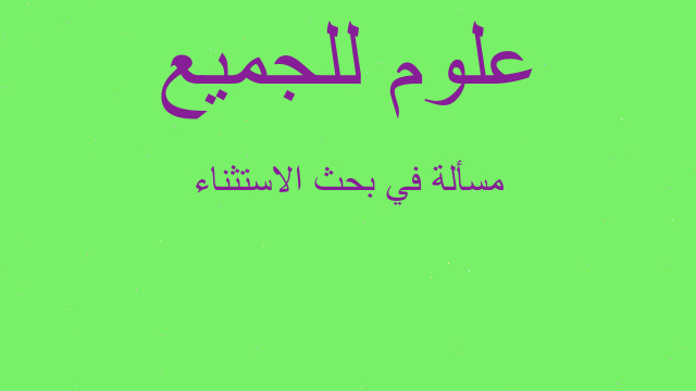 مسألة في بحث الاستثناء