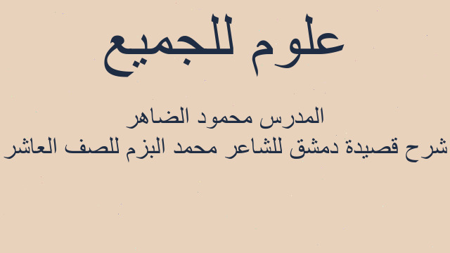 شرح قصيدة دمشق للشاعر محمد البزم للصف العاشر المدرس محمود الضاهر