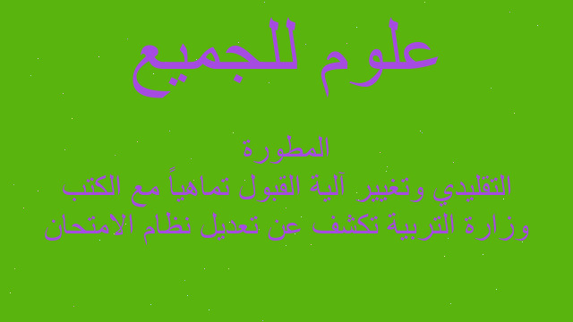 وزارة التربية تكشف عن تعديل نظام الامتحان التقليدي وتغيير آلية القبول تماهياً مع الكتب المطورة