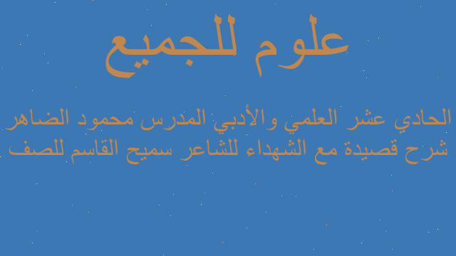 شرح قصيدة مع الشهداء للشاعر سميح القاسم للصف الحادي عشر العلمي والأدبي المدرس محمود الضاهر