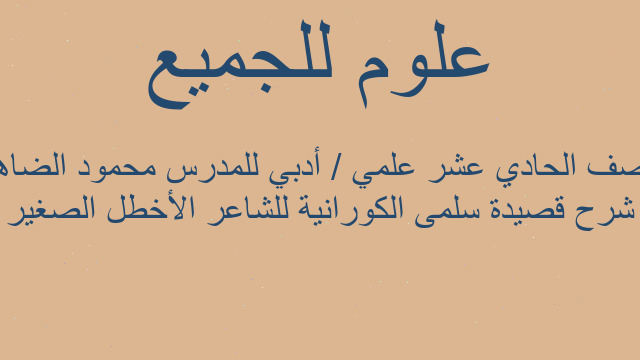 شرح قصيدة سلمى الكورانية للشاعر الأخطل الصغير للصف الحادي عشر علمي / أدبي للمدرس محمود الضاهر