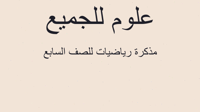 مذكرة رياضيات للصف السابع