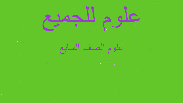 علوم الصف السابع