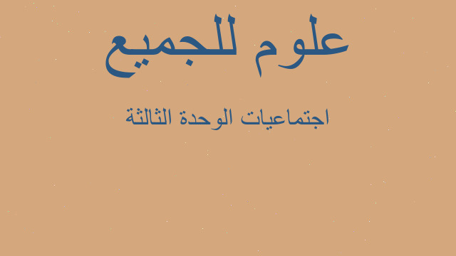 اجتماعيات الوحدة الثالثة