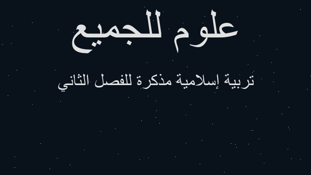 تربية إسلامية مذكرة للفصل الثاني