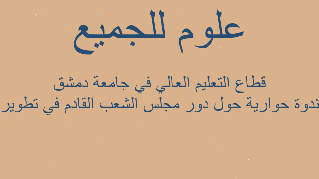 ندوة حوارية حول دور مجلس الشعب القادم في تطوير قطاع التعليم العالي في جامعة دمشق