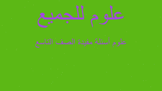 علوم أسئلة مفيدة الصف التاسع