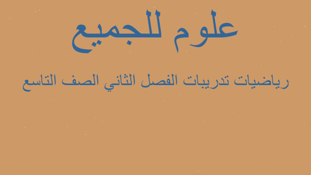 رياضيات تدريبات الفصل الثاني الصف التاسع