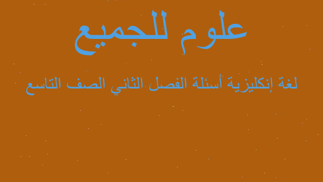 لغة إنكليزية أسئلة الفصل الثاني الصف التاسع