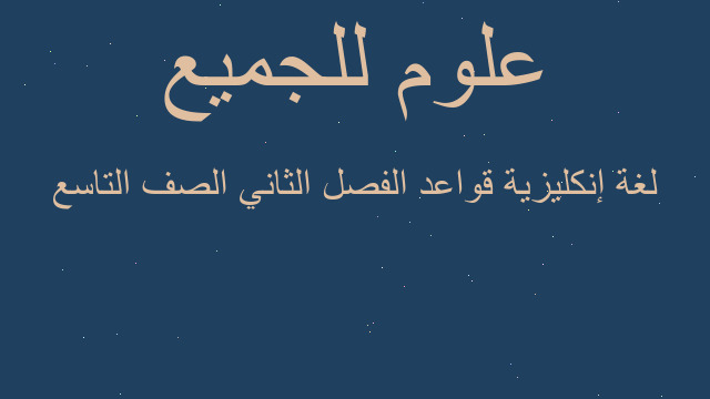لغة إنكليزية قواعد الفصل الثاني الصف التاسع