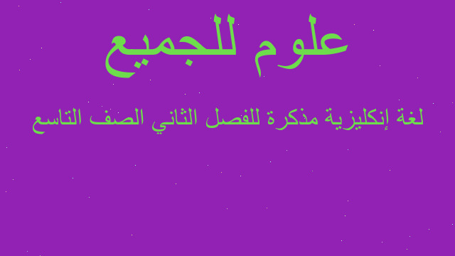 لغة إنكليزية مذكرة للفصل الثاني الصف التاسع