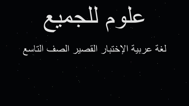 لغة عربية الإختبار القصير الصف التاسع