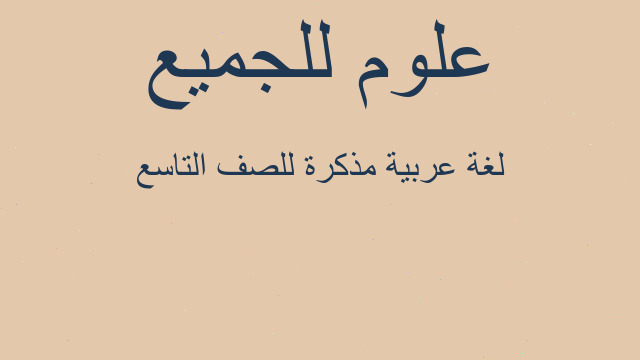 لغة عربية مذكرة للصف التاسع