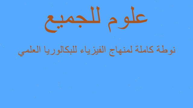 نوطة كاملة لمنهاج الفيزياء للبكالوريا العلمي