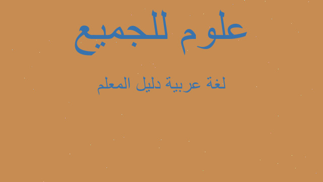 لغة عربية دليل المعلم