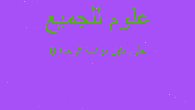 علوم دليل دراسة الوحدة 6