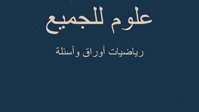رياضيات أوراق وأسئلة