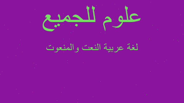 لغة عربية النعت والمنعوت
