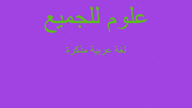 لغة عربية مذكرة