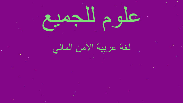 لغة عربية الأمن المائي