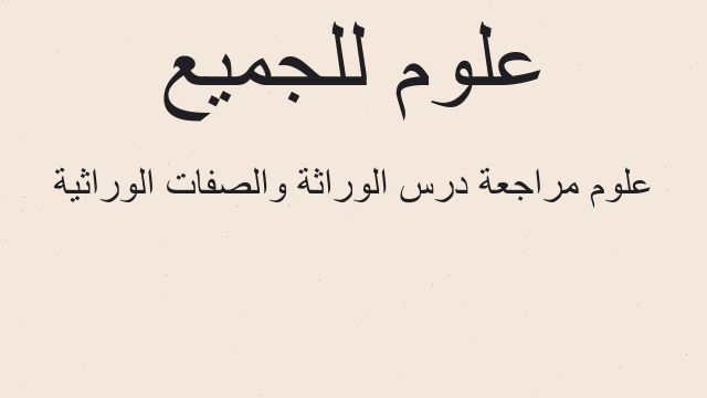 علوم مراجعة درس الوراثة والصفات الوراثية