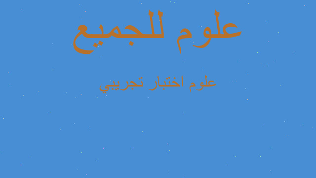 علوم اختبار تجريبي